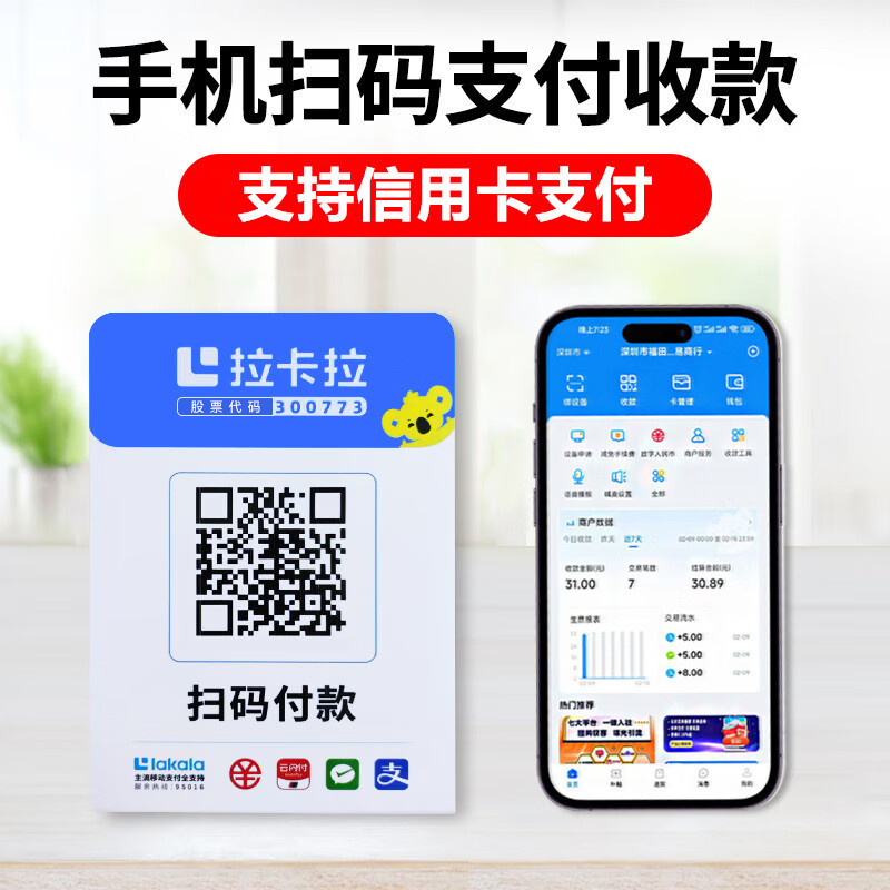 拉卡拉收款音箱收钱吧扫码付款提示器收银机4G网络微信收款音响语音刷卡播报器二维码支付盒子 拉卡拉码牌怎么看?