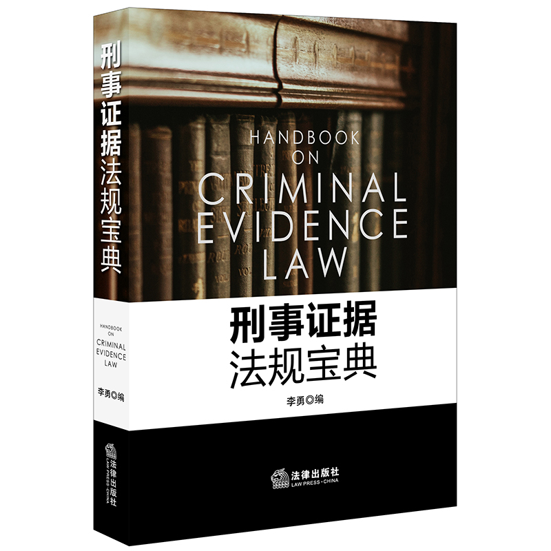 刑事证据法规宝典 李勇编 书籍