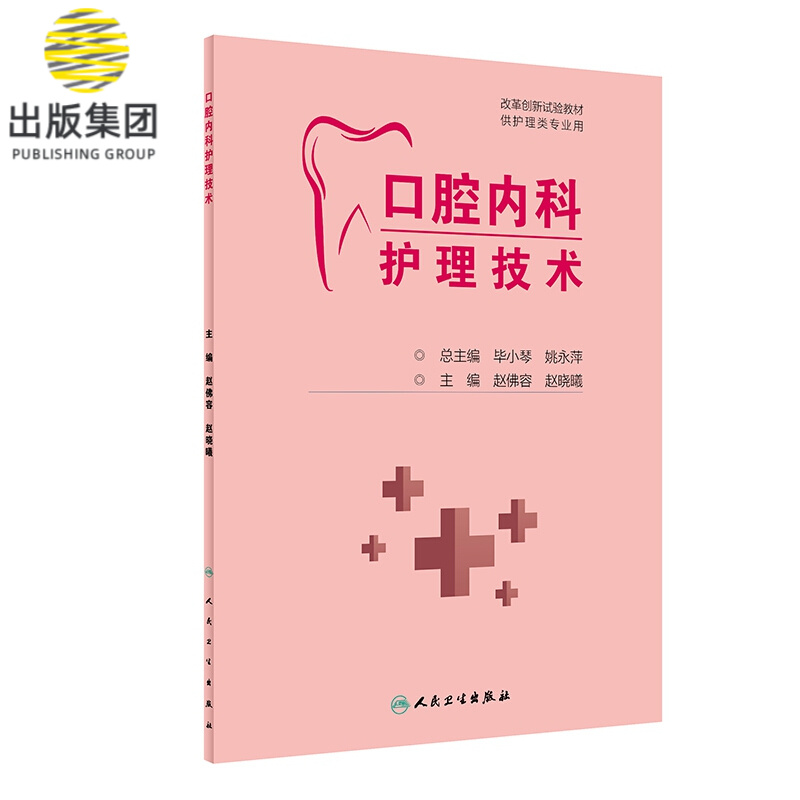 口腔内科护理技术（创新教材）