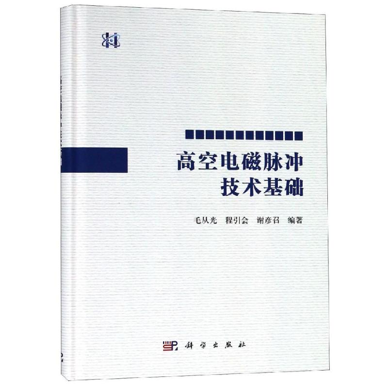 高空电磁脉冲技术基础