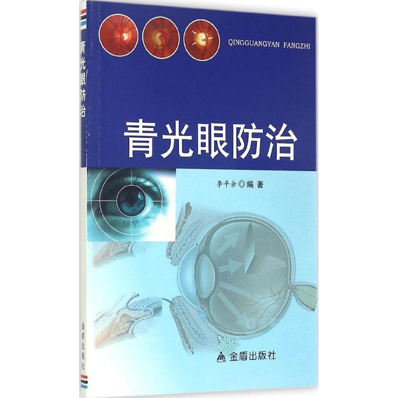 青光眼防治
