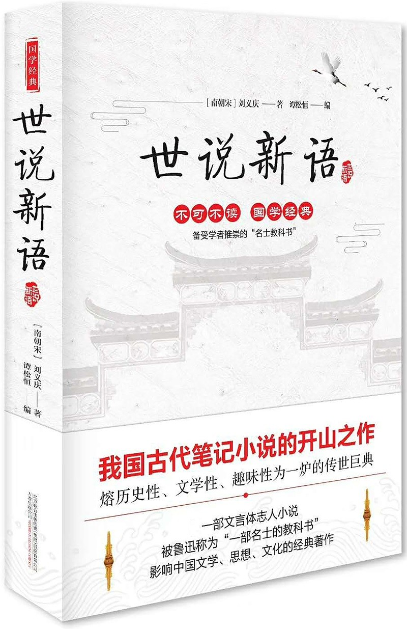 正版 世说新语 9787547048665