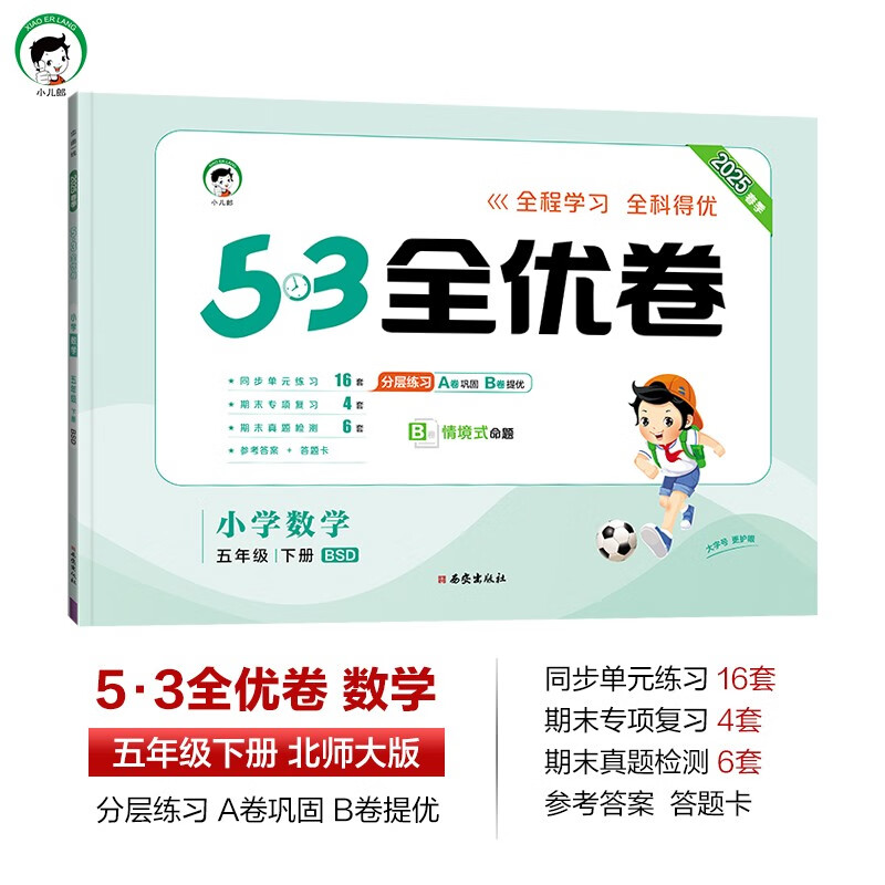 53天天练同步试卷 53全优卷 小学数学 五年级下册 BSD 北师大版 2025春季 开学季