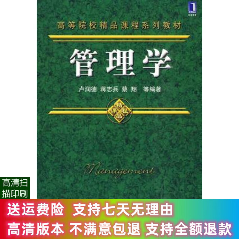 定制款 管理学 王洪波 卢润德 李松青等编著 机械工业出版社