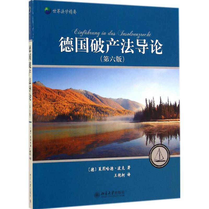德国破产法导论(第6版)