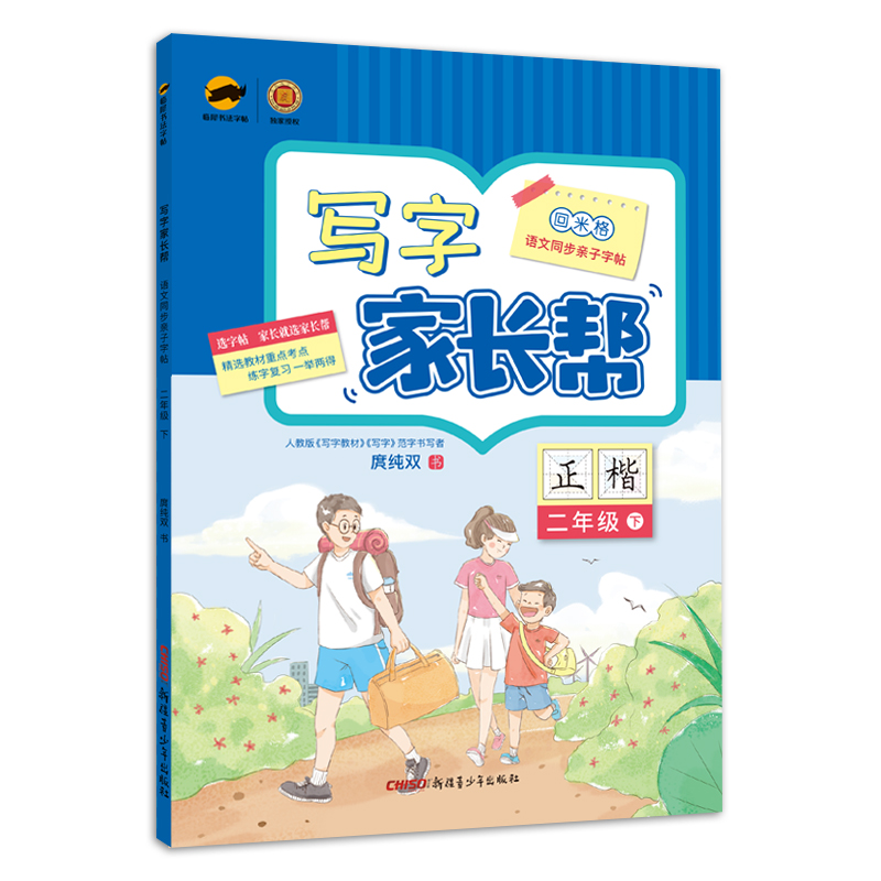 临犀书法字帖写字家长帮二年级下册写字教材规范字书写者庹纯双手写体正楷回米格语文同步亲子字帖含视频