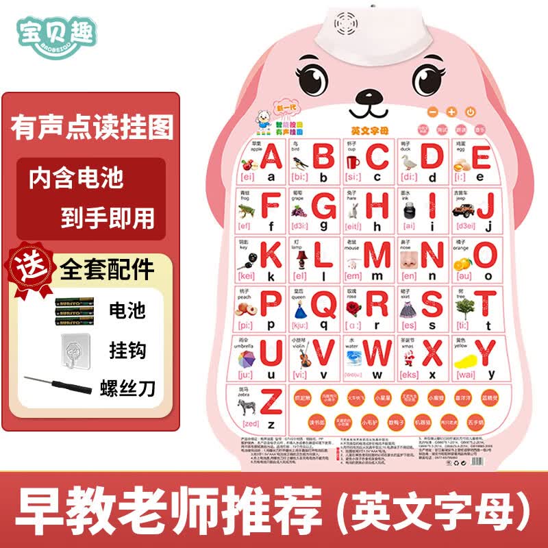 宝贝趣 有声挂图儿童早教玩具4-6岁宝宝点读学习机启蒙识字送电池挂钩 英文字母认知生日礼物高性价比高么？