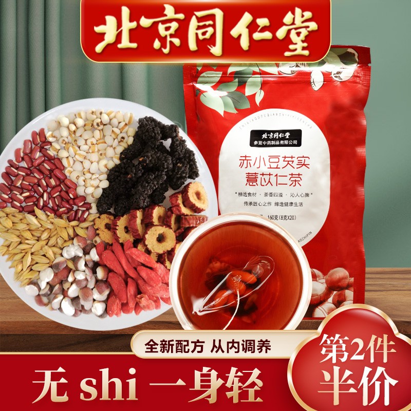 北京同仁堂红豆薏米茶 赤小豆薏仁芡实茶大麦桑葚枸杞养生茶包 160g/袋