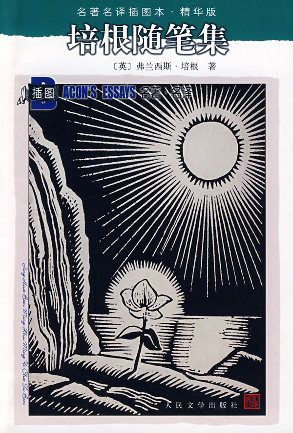 培根随笔集 名译插图本精华版 [英]弗兰西斯·培根【正版书籍,畅读