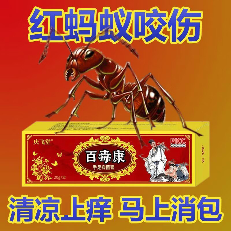 【药店出库】红蚂蚁咬伤膏庆飞堂百毒康止皮痒消肿