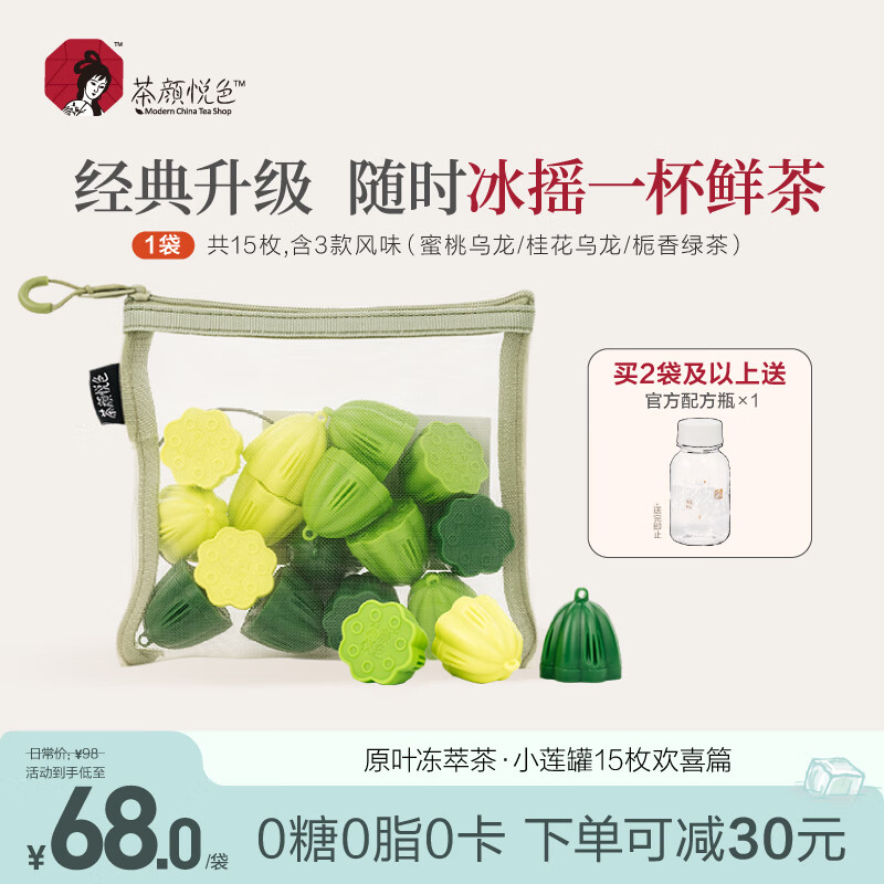 茶颜悦色 小莲罐3风味15枚装 冷萃冻干速溶茶粉冷泡15g/袋高性价比高么？