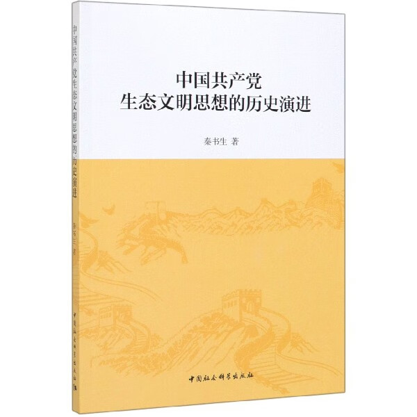 中国共产党生态文明思想的历史演进