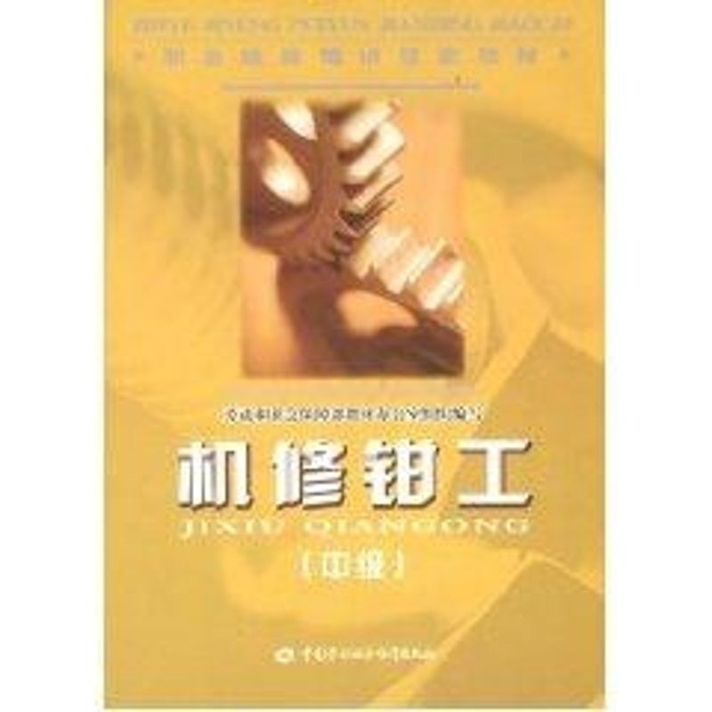 机修钳工（中级）—教材
