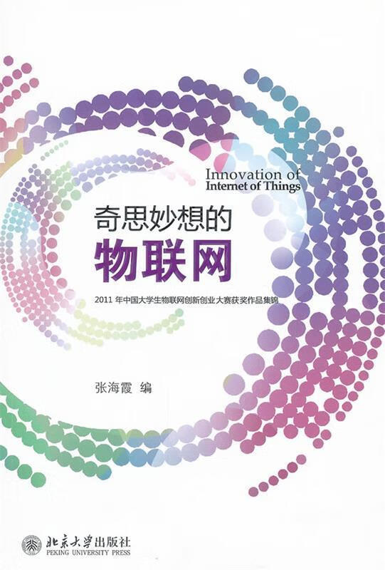 奇思妙想的物联网 2011年中国大学生物联网创新创业大赛获奖作品集锦