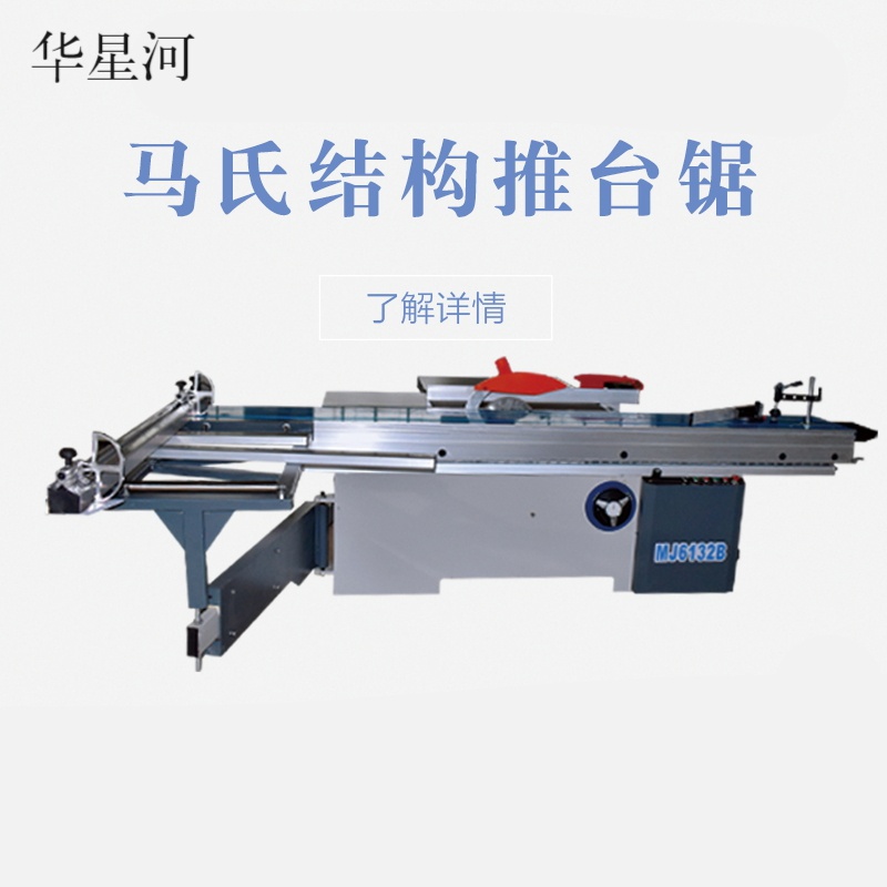 婵筠 木工机械精密裁板锯开料锯45度90度电动升降马氏结构推台锯子母