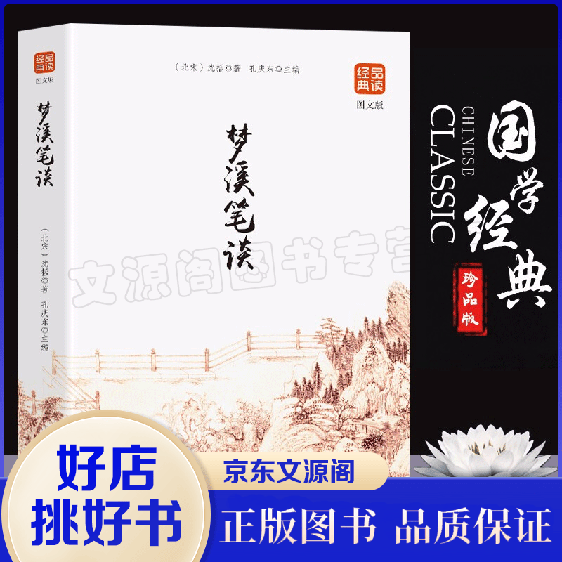 正版 梦溪笔谈 中华国粹 国学经典中国文化古典文学书籍文白对照原文译文注释插图儒家哲学青少年版版