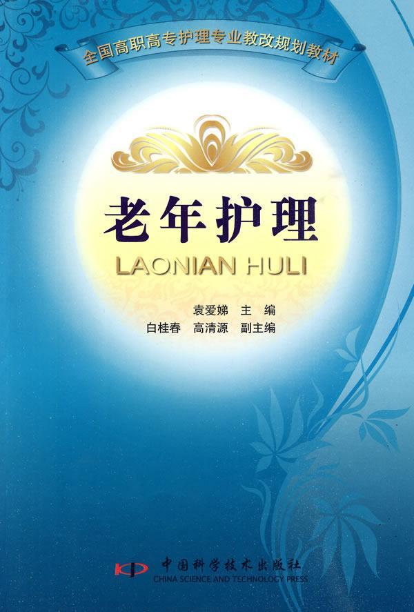 老年护理 大中专教材教辅 老年病护理高等教育教材  图书