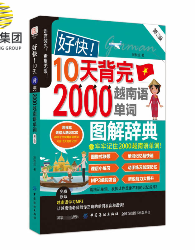 好快！10天背完2000越南语单词（第2版）