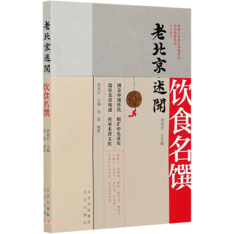 饮食名馔/老北京述闻
