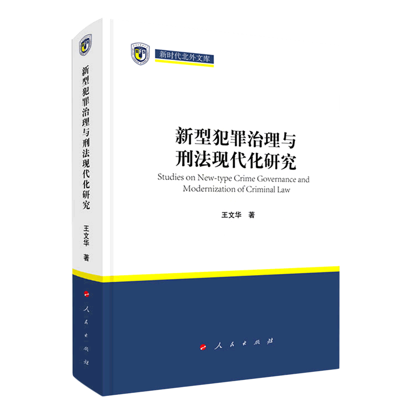 新型犯罪治理与刑法现代化研究(精)/新时代北外文库