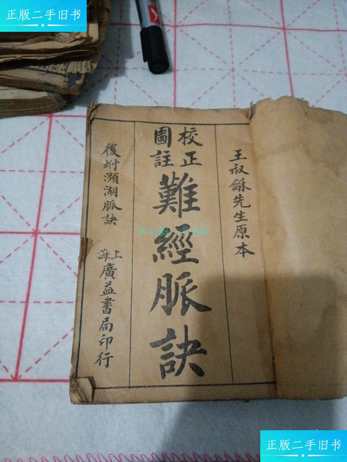 【二手9成新】《校正图注难经脉诀》 附李濒湖脉决,奇经八脉考 广益