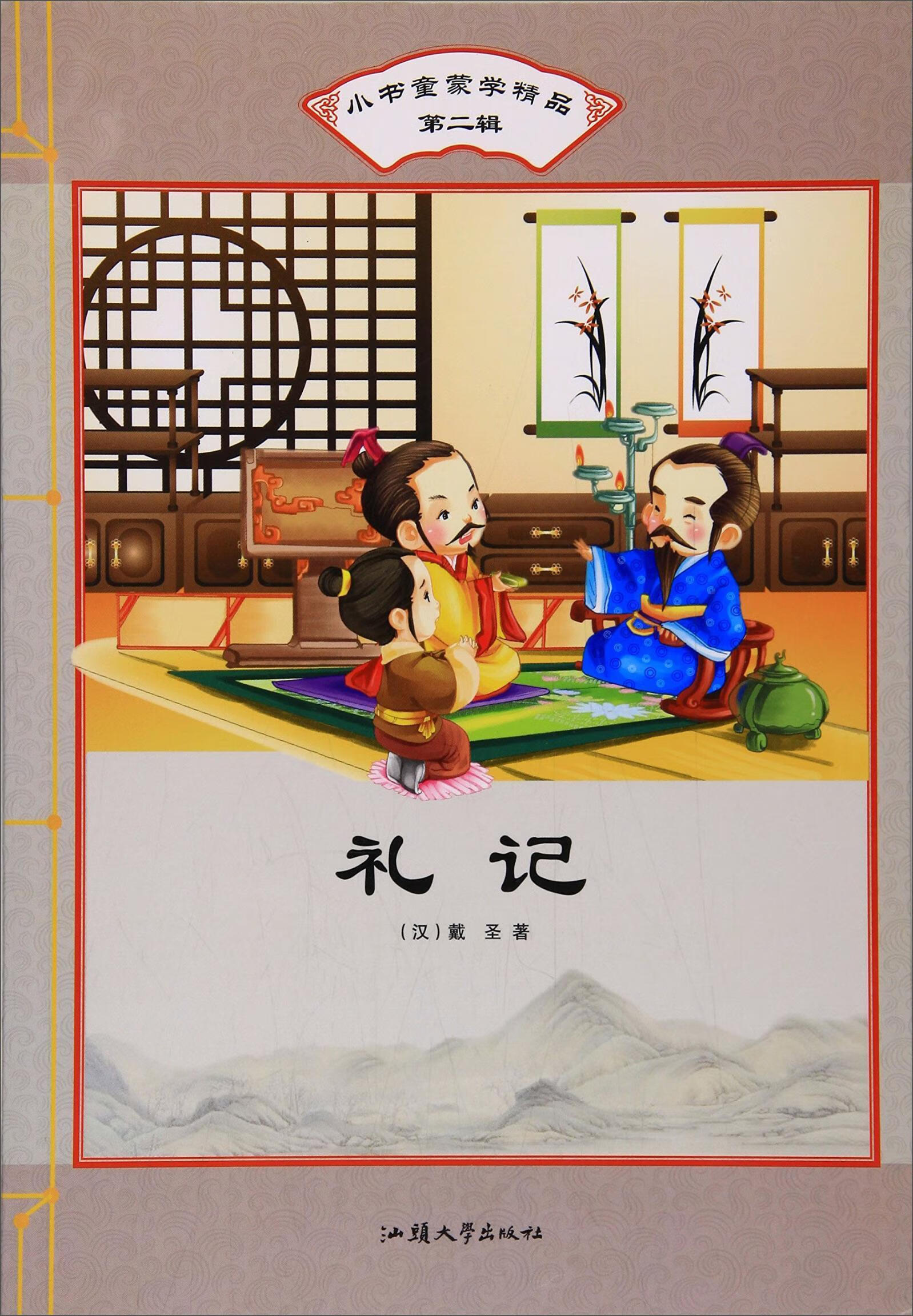 礼记戴圣汕头大学出版社