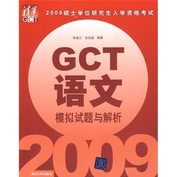 【正版】2009硕士学位研究生入学资格考试:GCT语文模拟试题与解析 李凌己,余志超 清华大学出版社