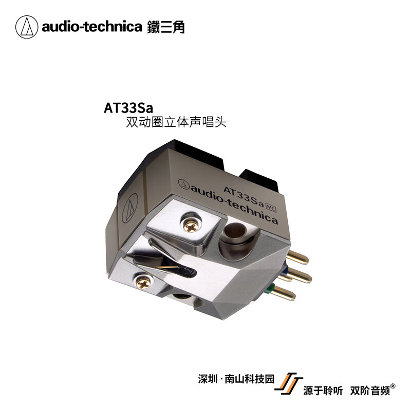 铁三角at33sa 双动圈立体声唱头