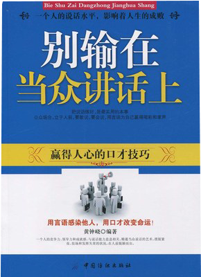 别输在当众讲话上9787518016624 中国纺织书籍
