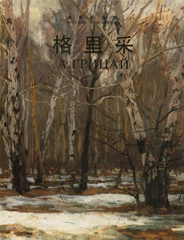 格里采(俄罗斯画家)(精) 绘画 油画俄罗斯现代画册 图书