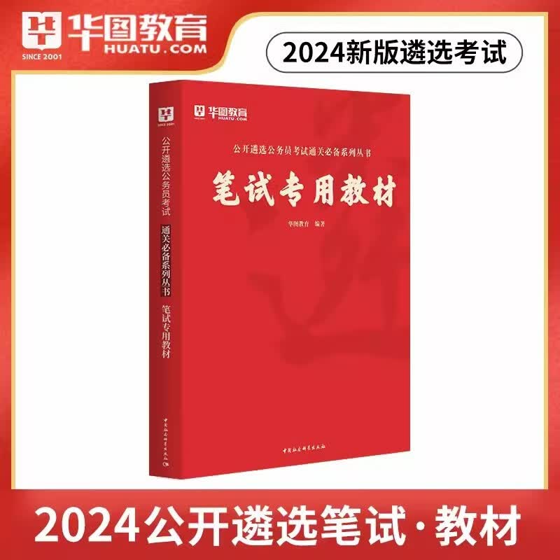 华图2024年公开遴选公务员考试笔试专用教材 公务员遴选考试笔试教材宝典一本通 中央机关 党政机关 选调生 省市 地方