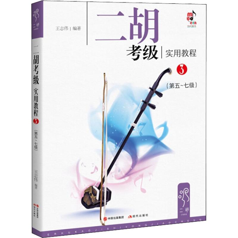 二胡考级实用教程 3(第5~7级) 王志伟 书籍