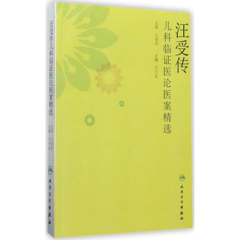 汪受传儿科临证医论医案精选