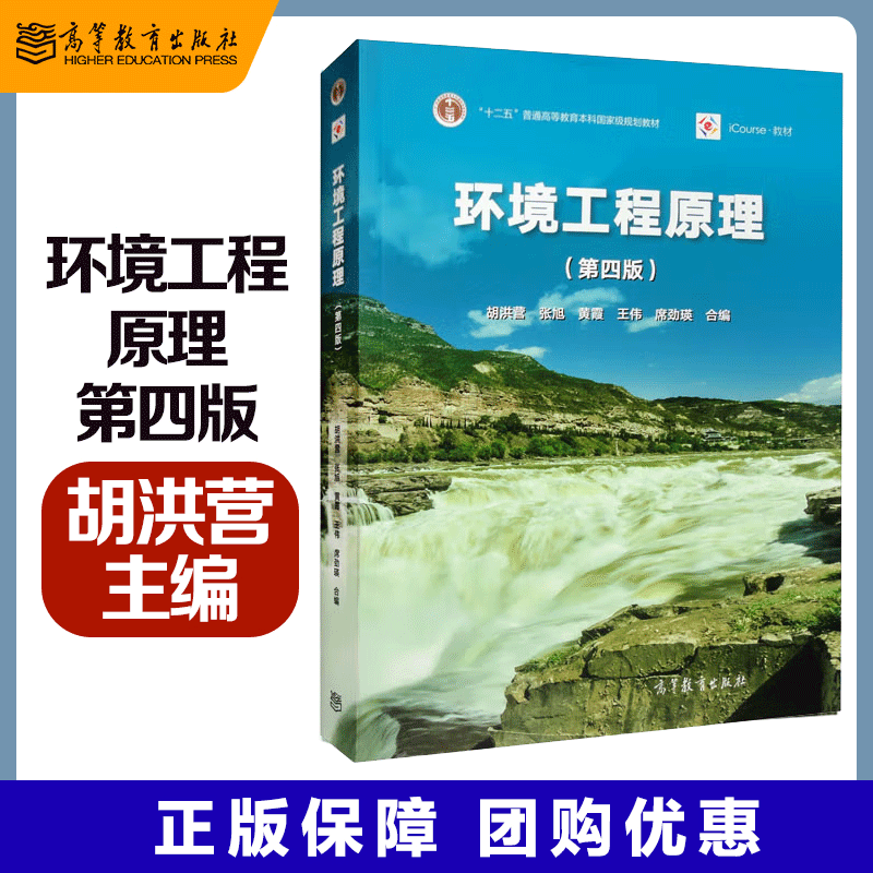 包邮 环境工程原理 第4版第四版 胡洪营 高等教育出版社