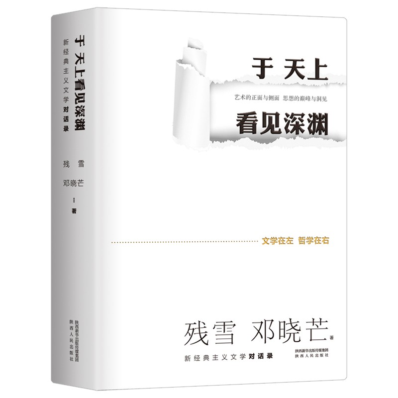 于天上看见深渊：新经典主义文学对话录 诺奖提名作家残雪&著名哲学家邓晓芒，为文学的躯体注入哲学的灵魂