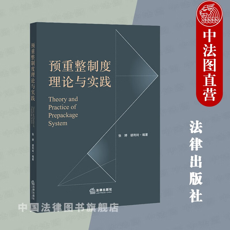 预重整制度理论与实践 张婷 胡利玲 法律