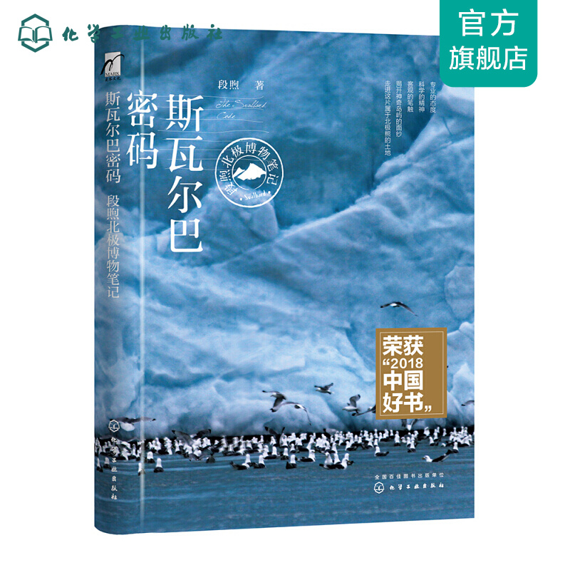 斯瓦尔巴密码——段煦北极博物笔记
