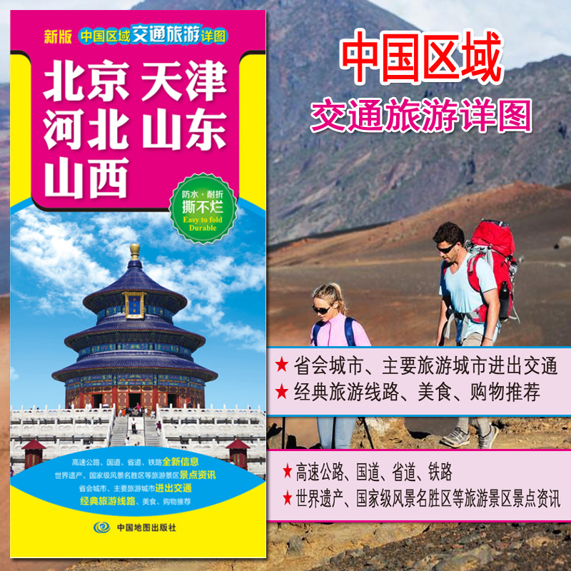 2022全新中国区域交通旅游详图：北京·天津·河北·山东·山西 交通旅游地图折叠 高速公路国道省道铁