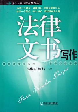 正版现货法律文书写作 张伟杰 /魏伟 哈尔滨出版社 9787806996249