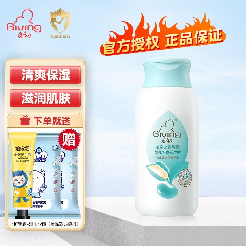 启初婴儿水嫩保湿露儿童宝宝护肤保湿清爽滋润不油腻润肤乳身体乳