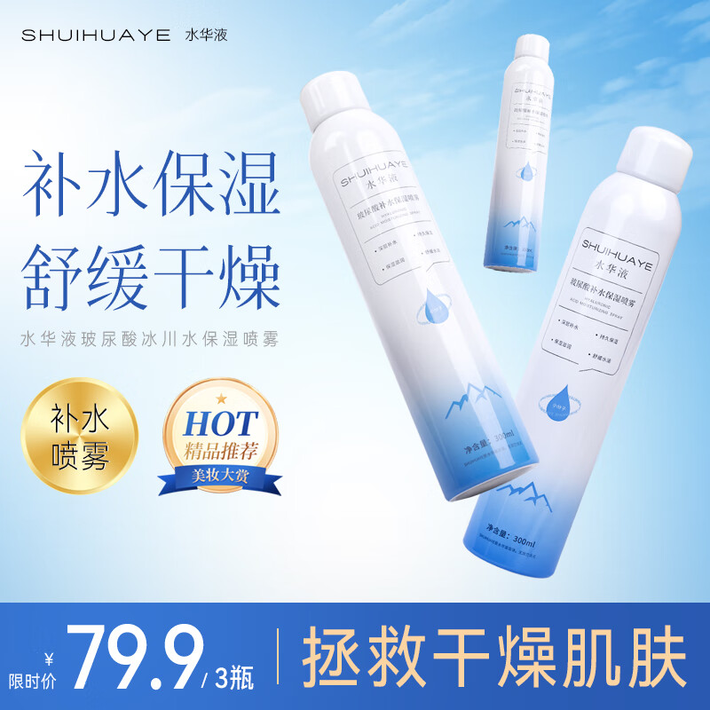 伊渼雅水华液玻尿酸温泉保湿喷雾保湿喷雾 两瓶300ml+1瓶150ml