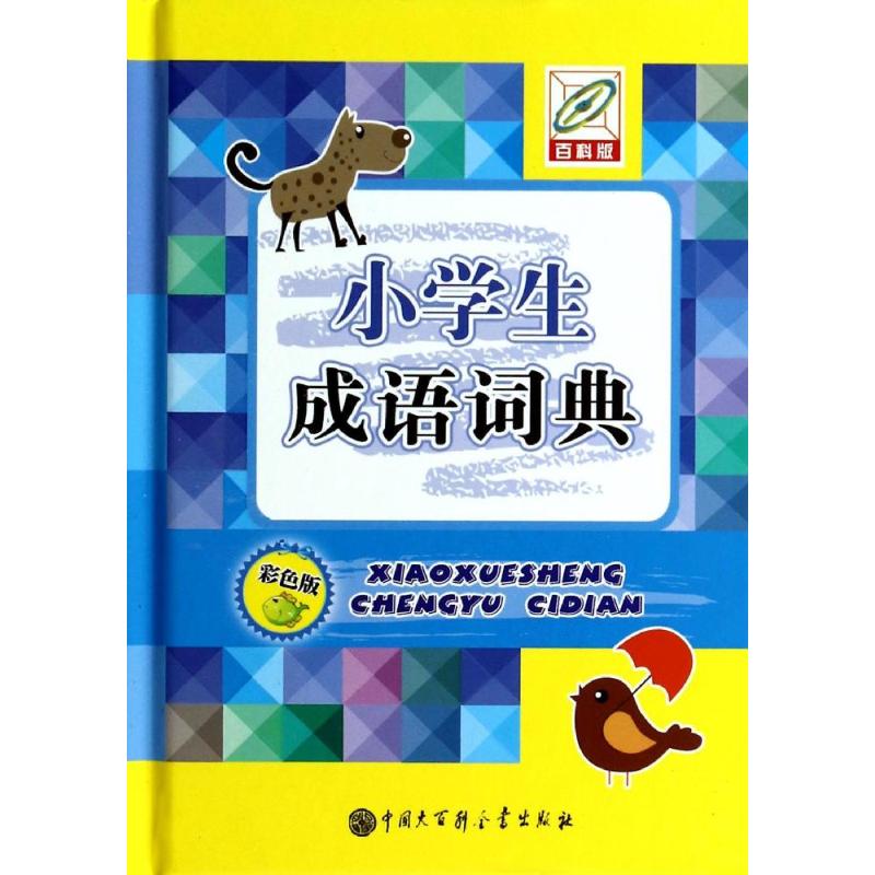 小学生成语词典