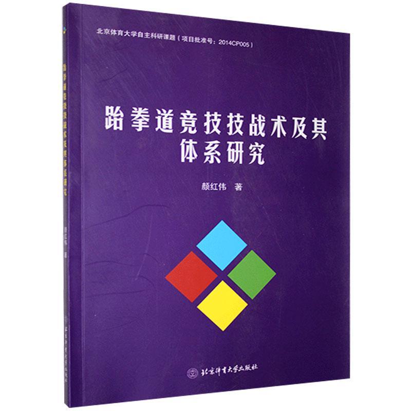 跆拳道竞技技战术及其体系研究 颜红伟 北京体育大学出版社 9787564429140 运动/健身 书