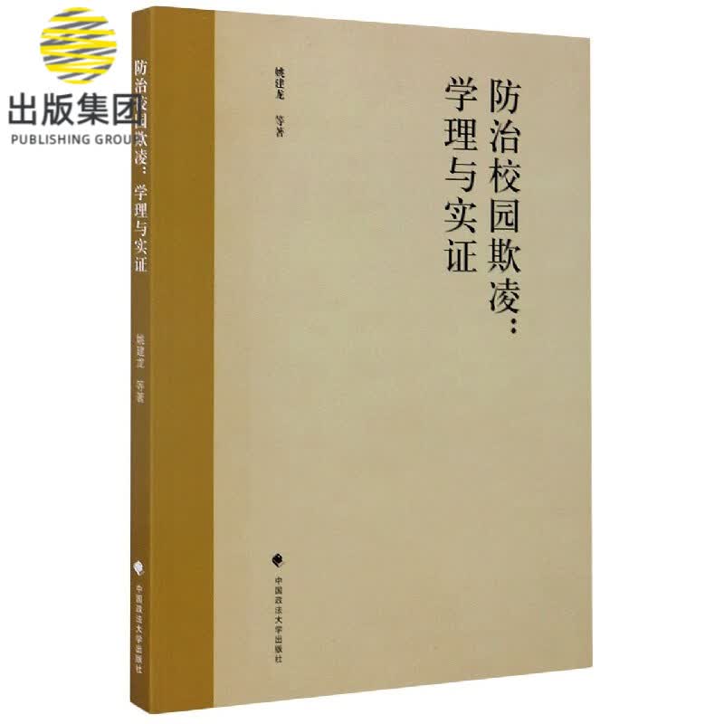 防治校园欺凌--学理与实证