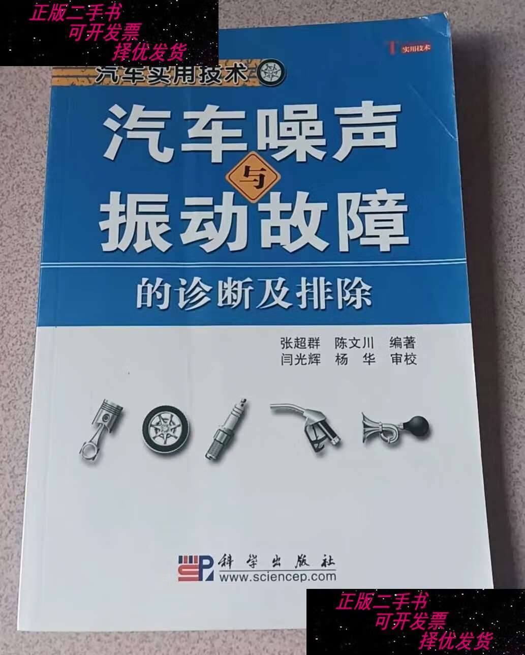 【二手9成新】汽车噪声与振动故障的诊断及排除 /张超群 科学