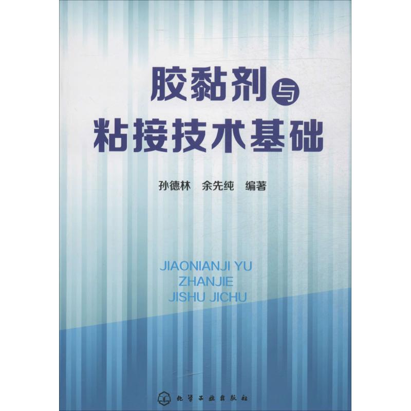 胶黏剂与粘合技术基础