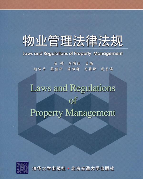 物业管理法律法规 岳娜,刘湖北主编