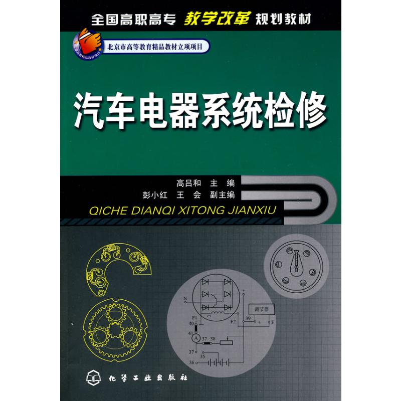 汽车电器系统检修(高吕和)