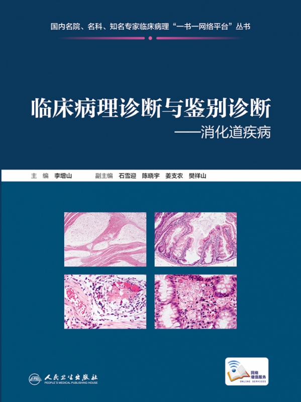 临床病理诊断与鉴别诊断消化道疾病