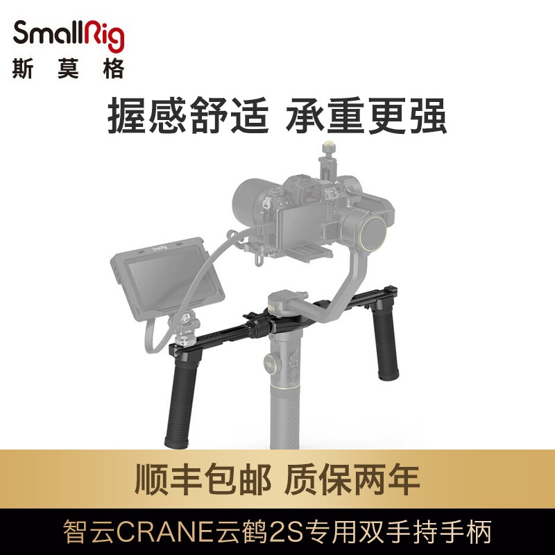 SmallRig斯莫格 智云 CRANE 云鹤2S专用双手持手柄辅助减压配件